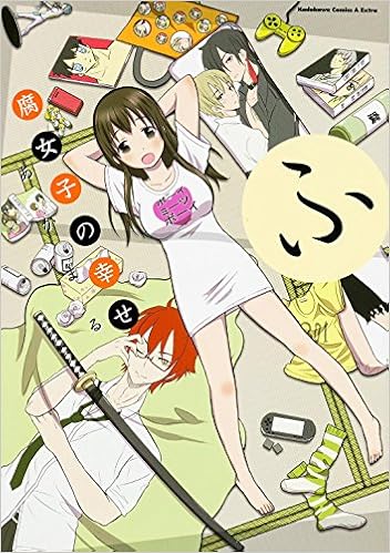 腐女子の幸せ カドカワコミックス エースエクストラ Amazon Com Books