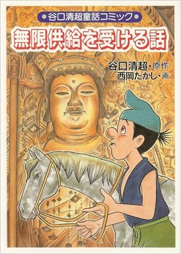無限供給を受ける話 谷口清超童話コミック Amazon Com Books