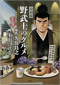 漫画版 野武士のグルメ 3rd (日本語) 単行本(ソフトカバー) – 2018/2/21の表紙