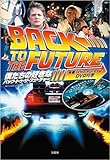 僕たちの好きなバック・トゥ・ザ・フューチャー 映画『バック・イン・タイム』DVD付き