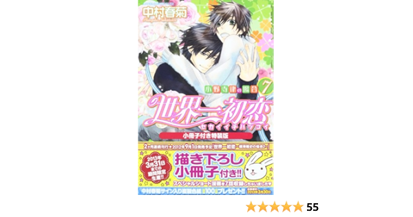 世界一初恋 小野寺律の場合7 Sekaiichi Hatsukoi 世界一初恋 7 Amazon Com Books