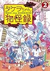 タケヲちゃん物怪録 第2巻