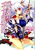 魔弾の王と戦姫(ヴァナディース)