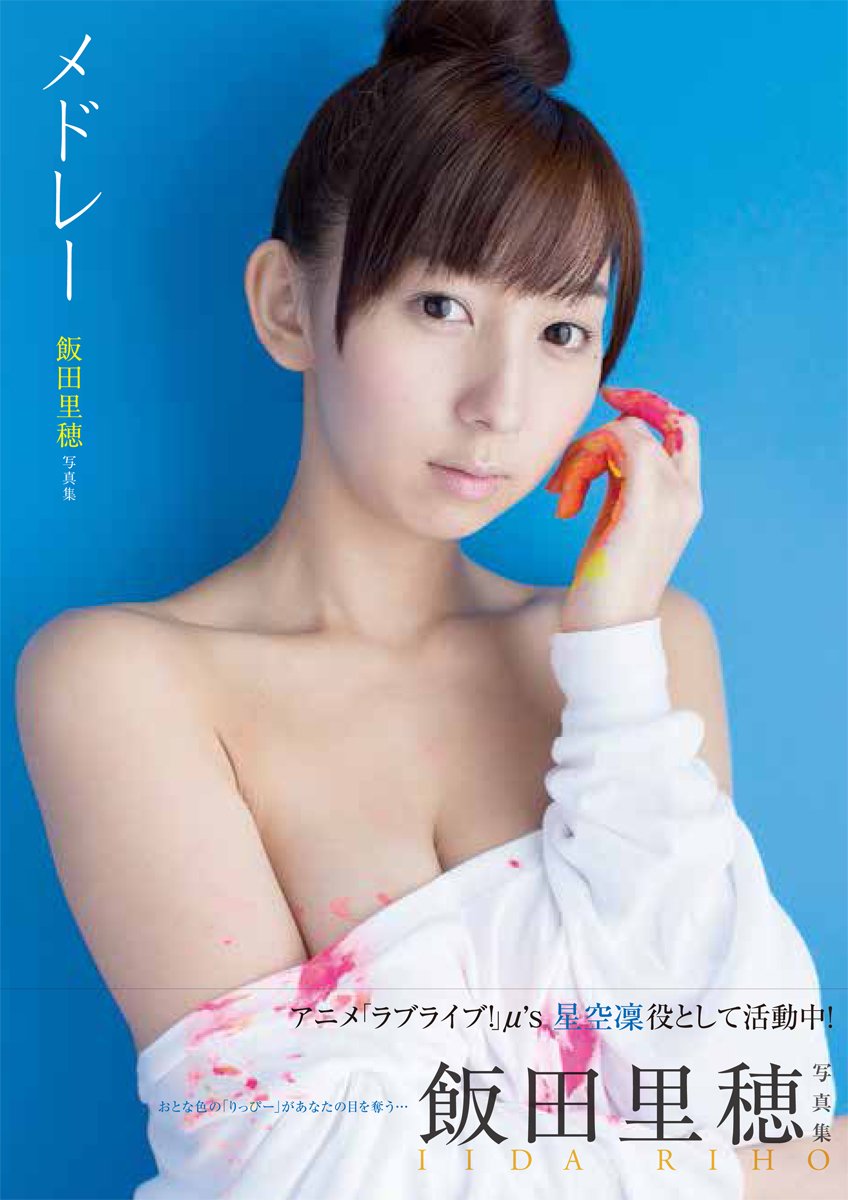 セール 登場から人気沸騰 飯田里穂 飛躍 写真集 声優 アニメ