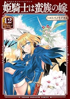 姫騎士は蛮族の嫁の最新刊