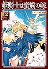 姫騎士は蛮族の嫁 第12巻