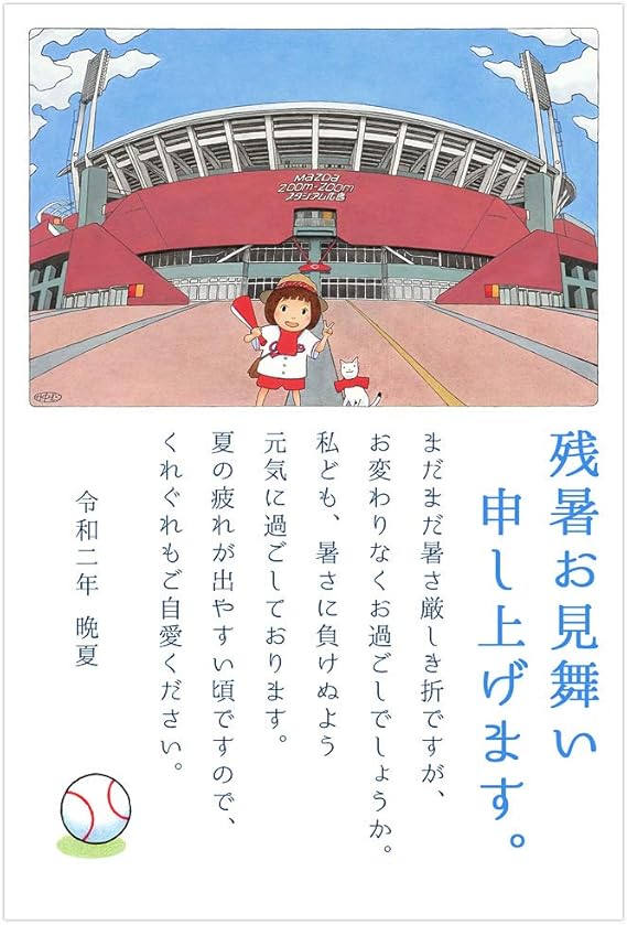 Amazon 残暑見舞いハガキ 田中聡 マツダスタジアムと楓とスピカ 挨拶付き 10枚セット かもめ るくじ付き ポストカード 絵柄付はがき 文房具 オフィス用品
