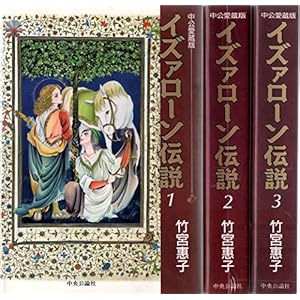 イズァローン伝説 　中公愛蔵版全3巻完結セット　[コミックセット]