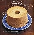 まいにち食べたい“ごはんのような”シフォンケーキの本