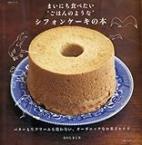 まいにち食べたい&ldquo;ごはんのような&rdquo;シフォンケーキの本