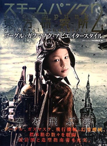 スチームパンク東方研究所 ゴーグル ガスマスク アビエイタースタイル スチームパンク東方研究所 本 通販 Amazon