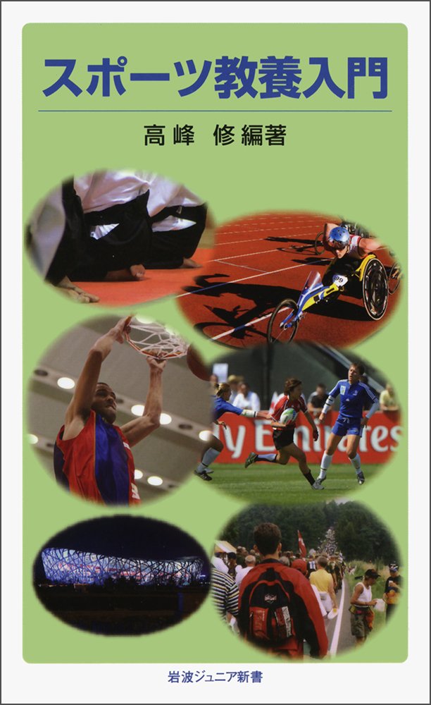 スポーツ教養入門 岩波ジュニア新書 高峰 修 高峰 修 本 通販 Amazon