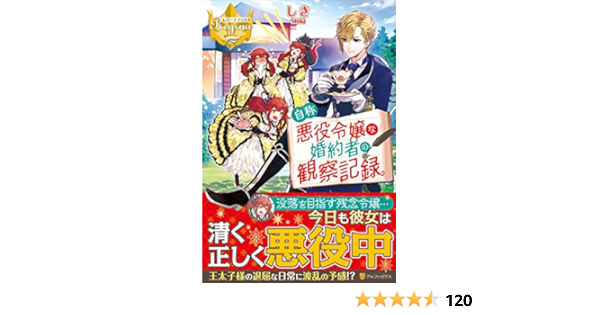 自称悪役令嬢な婚約者の観察記録 レジーナブックス Amazon Com Books