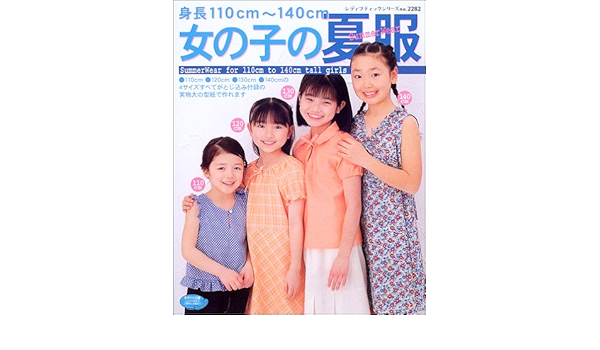 女の子の夏服 身長110cm 140cm レディブティックシリーズ ソーイング 22 Amazon Com Books