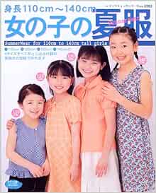 女の子の夏服 身長110cm 140cm レディブティックシリーズ ソーイング 22 Amazon Com Books