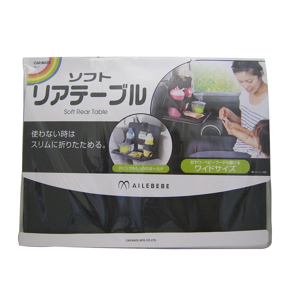 カーメイト(エールベベ) ドリンクやおやつがおける便利な「ソフト素材のリア席用テーブル」 ブラック BB17商品画像