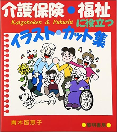 介護保険 福祉に役立つイラスト カット集 Amazon Co Uk Books 介護保険 福祉に役立つイラスト カット集 Amazon Co Uk Books