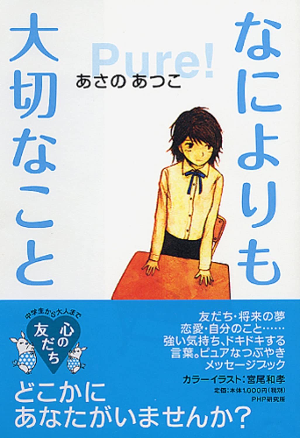 なによりも大切なこと 心の友だち あさの あつこ 本 通販 Amazon