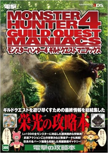 モンスターハンター4 ギルドクエスト マニアックス 電撃攻略本編集部 本 通販 Amazon モンスターハンター4 ギルドクエスト マニアックス 電撃攻略本編集部 本 通販 Amazon