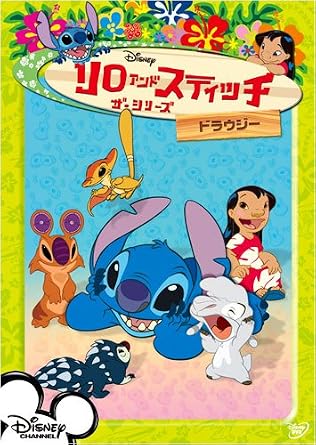 Amazon Com リロ スティッチ ザ シリーズ ドラウジー Dvd Movies Tv