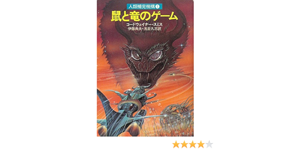 鼠と竜のゲーム 人類補完機構1 19年 ハヤカワ文庫 Sf Amazon Com Books