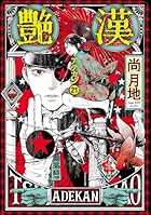 艶漢 第21巻