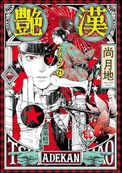 艶漢の最新刊