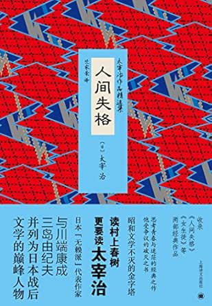Amazon Com 人间失格 Chinese Edition Ebook 太宰治 Kindle Store Amazon Com 人间失格 Chinese Edition Ebook 太宰治 Kindle Store