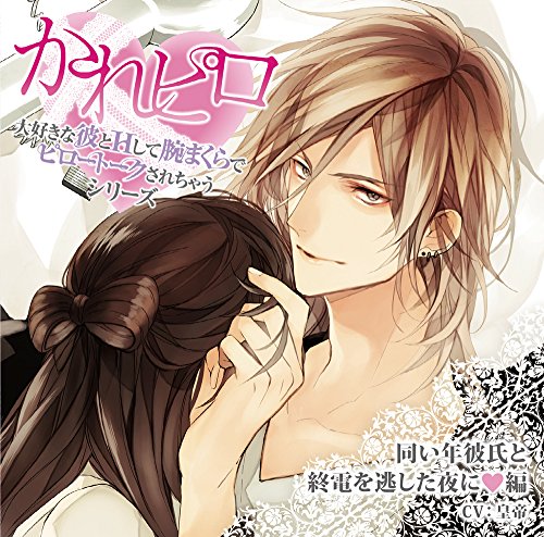 週間ランキング１位獲得 ドラマcd かれピロ 大好きな彼とhして腕まくらでピロートークされちゃうシリーズ 第3弾 年下彼氏とおうちデートで 編 Cd メール便可 ケース無 レンタル落ち おしゃれ Insfatima Com Ar