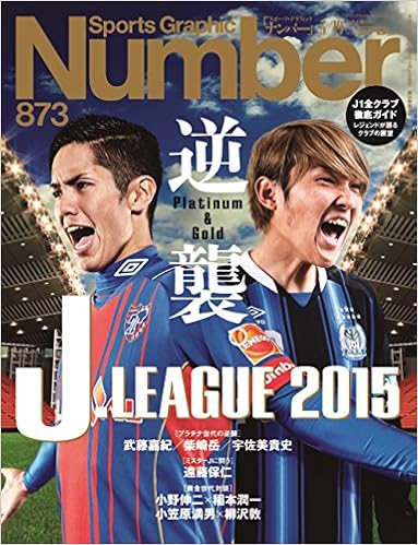 Number ナンバー 873号 逆襲 Jリーグ15 Sports Graphic Number スポーツ グラフィック ナンバー Shukan Bunshun Amazon Com Books Number ナンバー 873号 逆襲 Jリーグ15 Sports Graphic Number スポーツ グラフィック ナンバー Shukan Bunshun Amazon Com Books