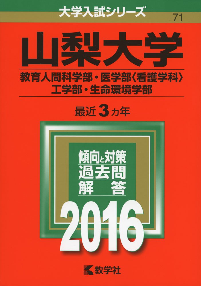 山梨大学 教育人間科学部 医学部 看護学科 工学部 生命環境学部 16年版大学入試シリーズ Amazon Co Uk Books