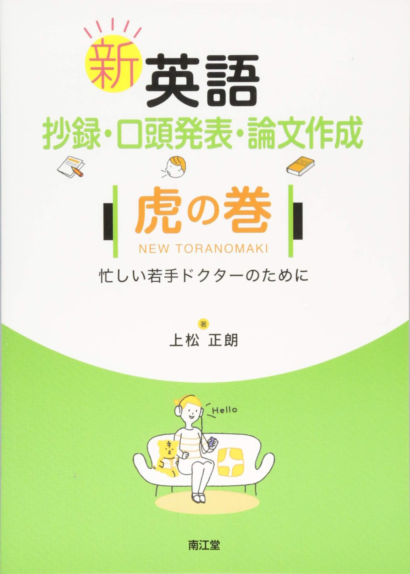 新 英語抄録 口頭発表 論文作成 虎の巻 上松 正朗 本 通販 Amazon