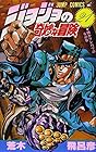 ジョジョの奇妙な冒険 第21巻
