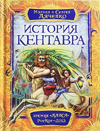 Росмэн история кентавра (9785353066361)