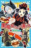 6年1組 黒魔女さんが通る!! 01 使い魔は黒ネコ!? (講談社青い鳥文庫)