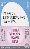 「君が代」 日本文化史から読み解く (平凡社新書)