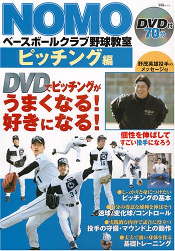 Nomoベースボールクラブ野球教室 ピッチング編 宝島mook 本 通販 Amazon