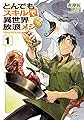 とんでもスキルで異世界放浪メシ 1 (ガルドコミックス)
