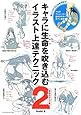 キャラに生命を吹き込むイラスト上達テクニック2 表現力アップ編