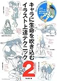 キャラに生命を吹き込むイラスト上達テクニック2 表現力アップ編