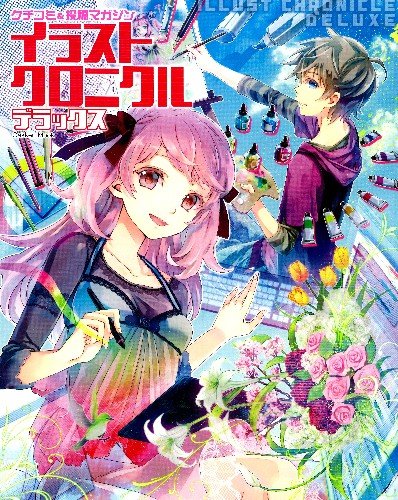 イラストクロニクルデラックス クチコミ 投稿マガジン Gakken Mook 本 通販 Amazon