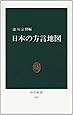 日本の方言地図 (中公新書 (533))