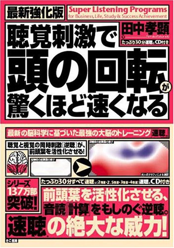 最新強化版 聴覚刺激で頭の回転が驚くほど速くなる Livres Amazon Fr