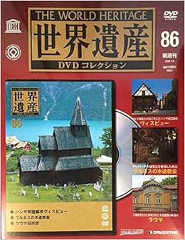 隔週刊 世界遺産dvdコレクション 86 デアゴスティーニ ヴィスビュー ウルネスの木造教会 ラウマ 本 通販 Amazon