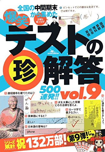 爆笑テストの珍解答500連発 Vol 9 Amazon Com Books