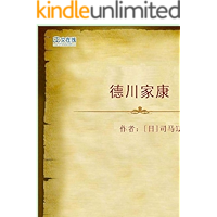 德川家康——霸王之家: Tokugawa Jiakang: the overlord's family (Traditional Chinese Edition) book cover