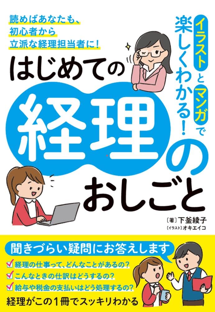 イラストとマンガでわかる はじめての経理のおしごと 下釜綾子 オキエイコ 本 通販 Amazon