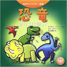 恐竜 骨たちは語る 科学キャラクター図鑑 ダン グリーン サイモン バシャー 池上 理恵 本 通販 Amazon