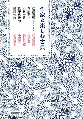 作家と楽しむ古典 松尾芭蕉 おくのほそ道 与謝蕪村 小林一茶 近現代俳句 近現代詩 Amazon Com Books