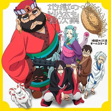 Amazon 地獄の沙汰も君次第 地獄の沙汰オールスターズ 金魚草コンテスト審査委員会 サイトウ Jxjx ジュン 獄卒音楽連盟 地獄の沙汰オールスターズ Your Song Is Good アニメ 音楽